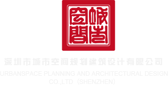 操嫩穴舒服视频深圳市城市空间规划建筑设计有限公司